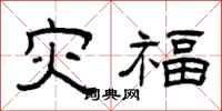 曾慶福災福隸書怎么寫