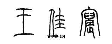 陳墨王佳宸篆書個性簽名怎么寫