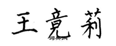 何伯昌王競莉楷書個性簽名怎么寫