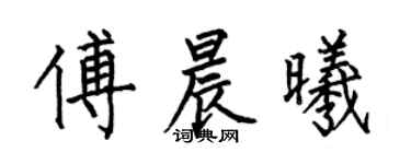 何伯昌傅晨曦楷書個性簽名怎么寫