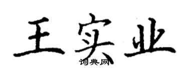 丁謙王實業楷書個性簽名怎么寫