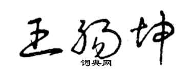 曾慶福王腸坤草書個性簽名怎么寫