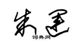 朱錫榮朱運草書個性簽名怎么寫