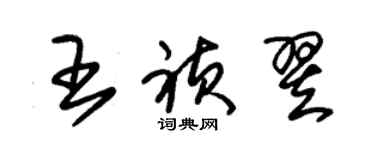 朱錫榮王禎翌草書個性簽名怎么寫