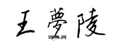 王正良王夢陵行書個性簽名怎么寫