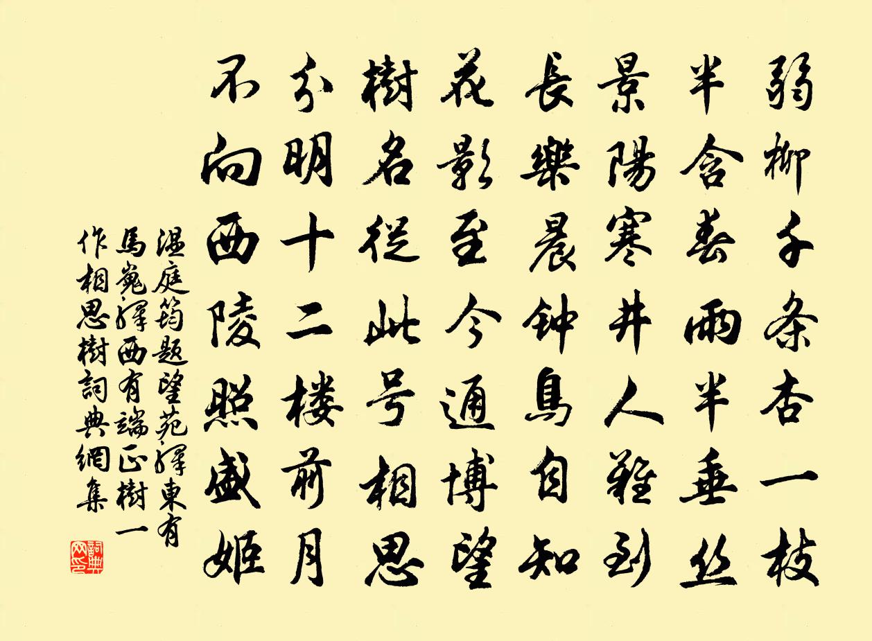 溫庭筠題望苑驛(東有馬嵬驛西有端正樹一作相思樹)書法作品欣賞