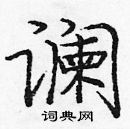 龐中華寫的硬筆楷書讕