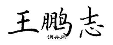 丁謙王鵬志楷書個性簽名怎么寫