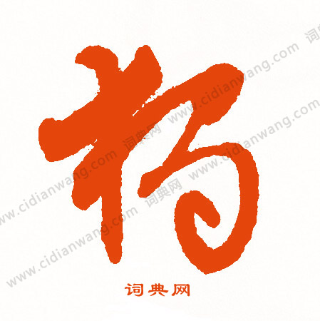 佔楷書書法_佔字書法_楷書字典