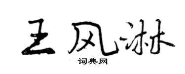 曾慶福王風淋行書個性簽名怎么寫