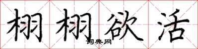 荊霄鵬栩栩欲活楷書怎么寫
