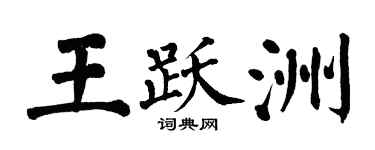 翁闓運王躍洲楷書個性簽名怎么寫