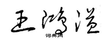 曾慶福王鴻溢草書個性簽名怎么寫