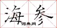 黃華生海參楷書怎么寫