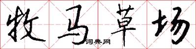 牧馬草場怎么寫好看