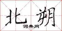 侯登峰北朔楷書怎么寫