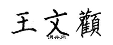 何伯昌王文顴楷書個性簽名怎么寫