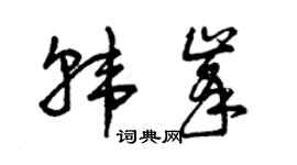曾慶福韓峰草書個性簽名怎么寫