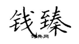 丁謙錢臻楷書個性簽名怎么寫