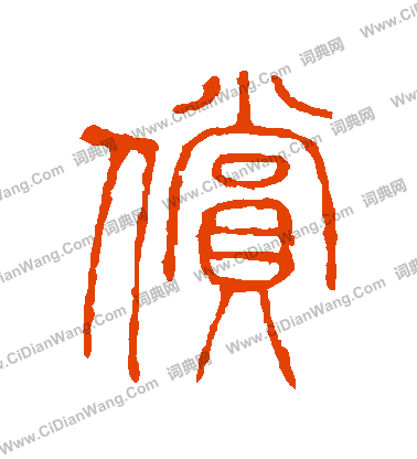 說文解字寫的償