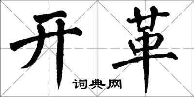 翁闓運開革楷書怎么寫