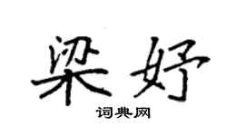 袁強梁妤楷書個性簽名怎么寫