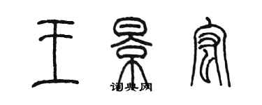 陳墨王景宏篆書個性簽名怎么寫