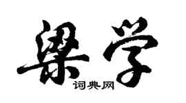 胡問遂梁學行書個性簽名怎么寫