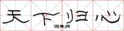 駱恆光天下歸心隸書怎么寫