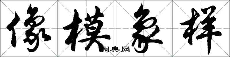 胡問遂像模象樣行書怎么寫