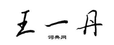 王正良王一丹行書個性簽名怎么寫