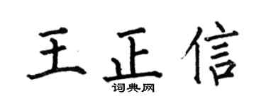 何伯昌王正信楷書個性簽名怎么寫