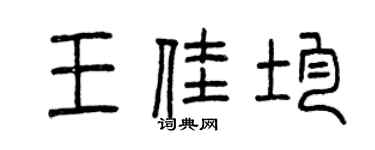 曾慶福王佳均篆書個性簽名怎么寫