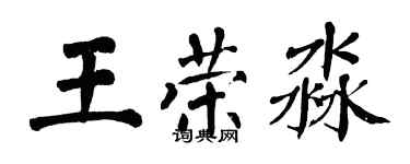 翁闓運王榮淼楷書個性簽名怎么寫
