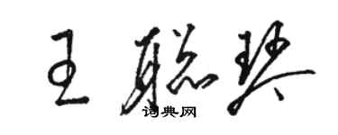 駱恆光王聰琴草書個性簽名怎么寫