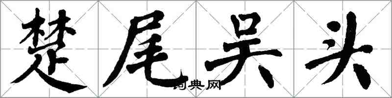 翁闓運楚尾吳頭楷書怎么寫
