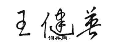 駱恆光王健英草書個性簽名怎么寫