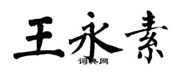 翁闓運王永素楷書個性簽名怎么寫