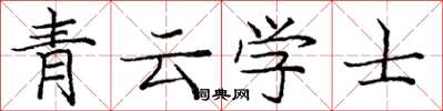 龐中華青雲學士楷書怎么寫