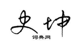 梁錦英史坤草書個性簽名怎么寫