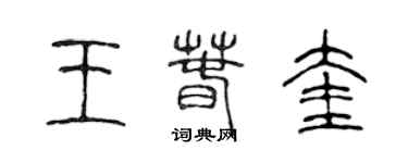 陳聲遠王春奎篆書個性簽名怎么寫