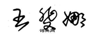 朱錫榮王斐娜草書個性簽名怎么寫