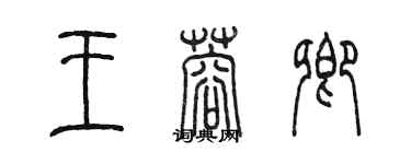 陳墨王蓉卿篆書個性簽名怎么寫