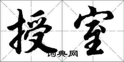 胡問遂授室行書怎么寫