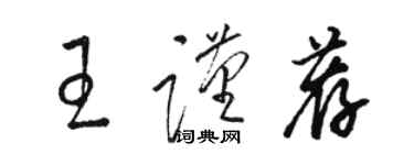 駱恆光王謹薦草書個性簽名怎么寫