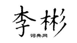 丁謙李彬楷書個性簽名怎么寫