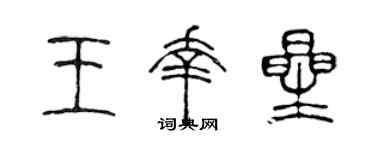 陳聲遠王幸星篆書個性簽名怎么寫