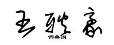 朱錫榮王耿豪草書個性簽名怎么寫