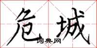 何伯昌危城楷書怎么寫