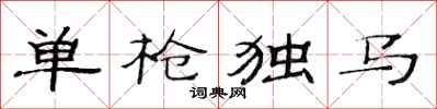 范連陞單槍獨馬隸書怎么寫